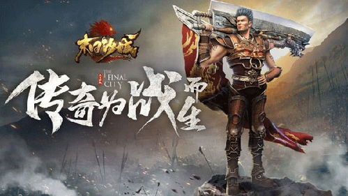 铁血守卫传奇道力盾：勇士挥剑，铸就传奇，捍卫正义，力挽狂澜