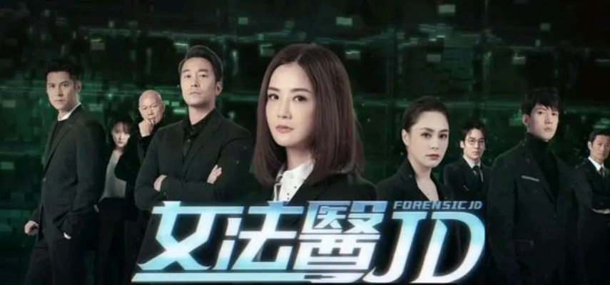 揭秘：女法医JD的幕后boss竟是谁？揭秘真相，千丝万缕的关系引发疑云再起