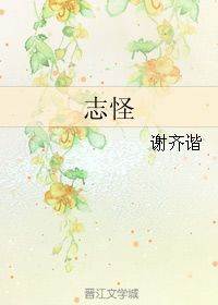 (齐谐者志怪者也什么意思)齐谐者志怪者也——探讨人生道路上的两种不同选择与价值取向