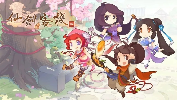 (仙剑客栈2九月发售)仙剑客栈2好玩吗？了解游戏特色和玩家评价