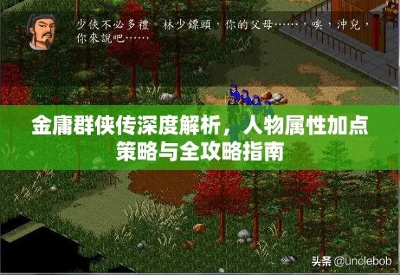 (金庸群侠传1手机版攻略全流程)深度解析：金庸群侠传1攻略手机版游戏攻略及角色技巧大全