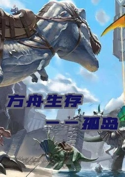 探索未知世界，挑战自我限制，成为方舟终极幸存者手游的伟大冒险者