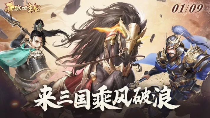 名将三国志手游游戏：重温经典，体验战国纷争，掌握真正的军事战略皇家传承。