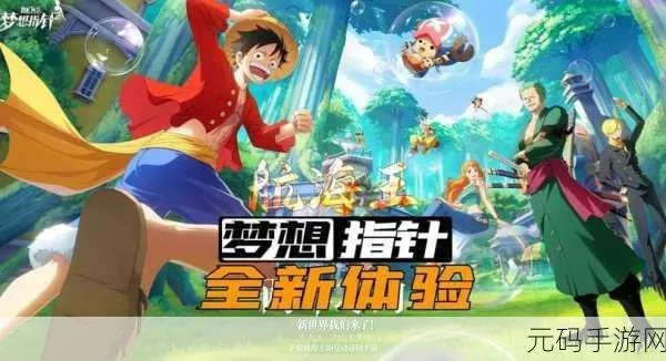 (梦想海贼王占卜)探寻航海王梦想指针官方网站的神秘之旅