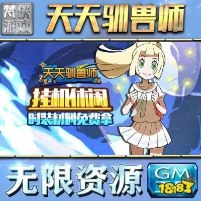 探究热门手游《天天驯兽师》突然停服原因：玩家日常体验受阻或将引发大规模流失?
