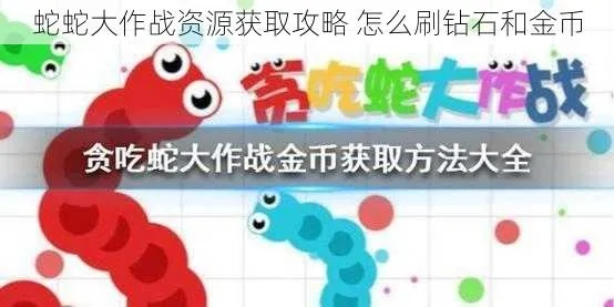(蛇蛇大乱斗下载最新版)蛇蛇大乱战无限金币钻石版本免费下载及游戏攻略分享