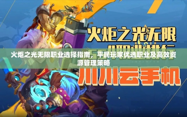 (火炬之光有几种职业可以选择)火炬之光无限：平民玩家职业推荐攻略大揭秘