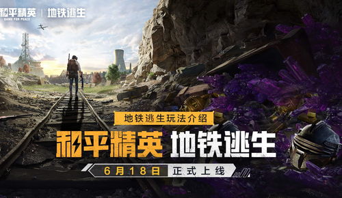 (和平精英地铁逃生模式攻略)和平精英地铁逃生：紧急时刻的生存技巧与必备常识