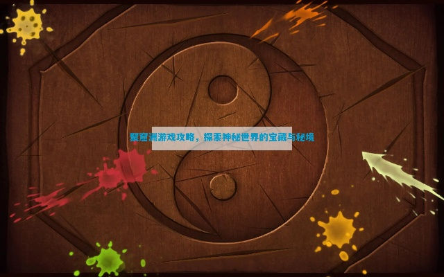 (念弹师pk视频)探寻念弹师幻境攻略：解密神秘之谜获取珍稀宝藏