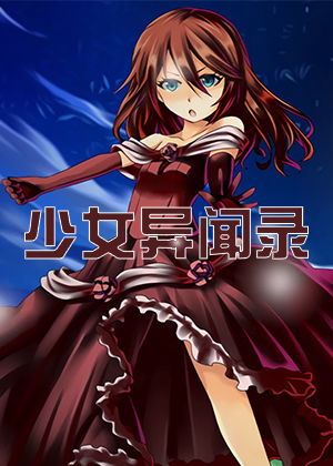 (少女异闻录怎么攻略地城1)怎样攻略《少女异闻录：地城1》中的关卡和BOSS战？