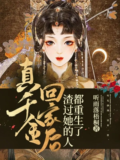 (重生 贵女)重生贵女攻略：探寻最新章节中千金反攻的奋斗故事