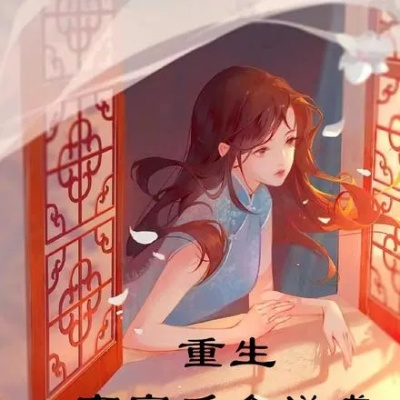 (重生 贵女)重生贵女攻略：探寻最新章节中千金反攻的奋斗故事