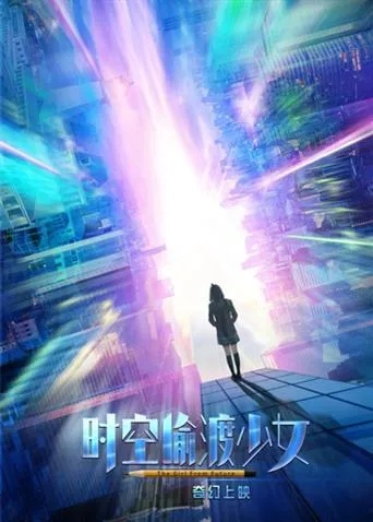 探寻原因：走进科幻奇幻世界，揭秘时空少女的羁绊为何陷入无法前行的困境