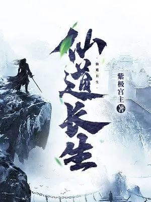 穿越低阶制符长生修仙：踏上修行之路，求得长生仙道