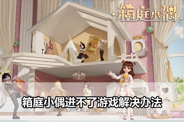 (箱庭游戏推荐)什么时候适合开始玩箱庭小偶这款游戏？