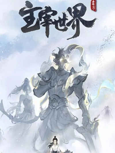 (八荒主宰 小说)探寻八荒主宰官方网站，畅游无穷世界