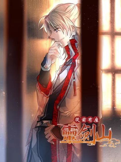(从前有座灵剑山天妖王是谁)从前有座灵剑山天灵教：揭秘修仙世界中的友情与成长之路