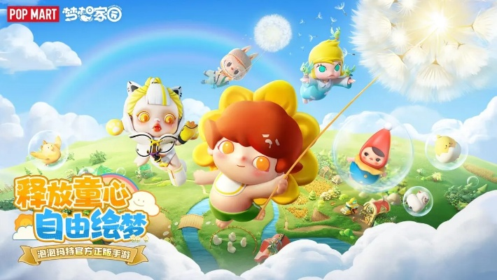 (泡泡玛特梦幻精灵)探索神奇的梦幻世界：泡泡玛特游戏梦之家园带你开启奇幻之旅