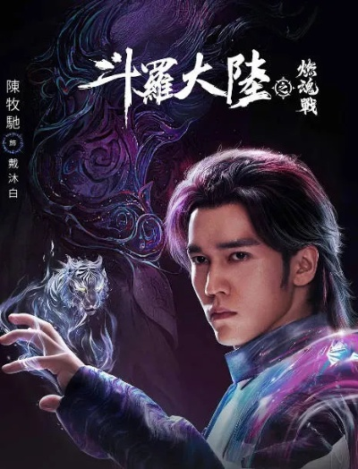 《斗罗大陆之燃魂战》：挑战魂兽，踏上征途，勇往直前，绝不退缩
