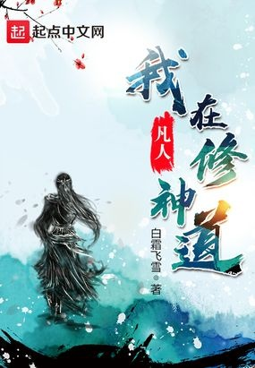 (穿越凡人修仙世界)凡人修真录：穿越异世，潜行修炼，超凡脱俗，掌控乾坤