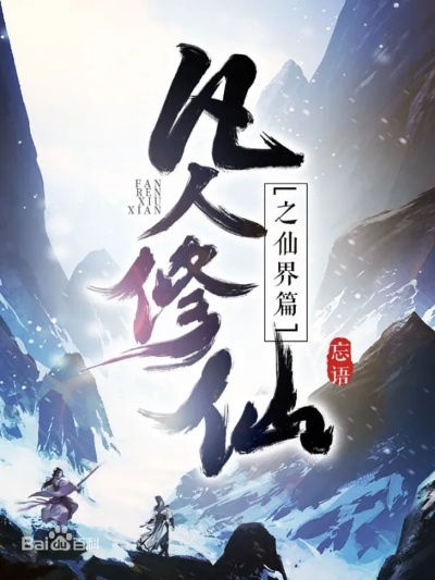 (穿越凡人修仙世界)凡人修真录：穿越异世，潜行修炼，超凡脱俗，掌控乾坤