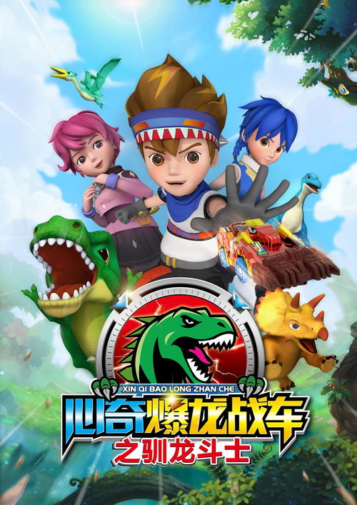 (心奇爆龙战车之歌曲)心奇爆龙战车之驯龙斗士：勇者之歌隆重上演