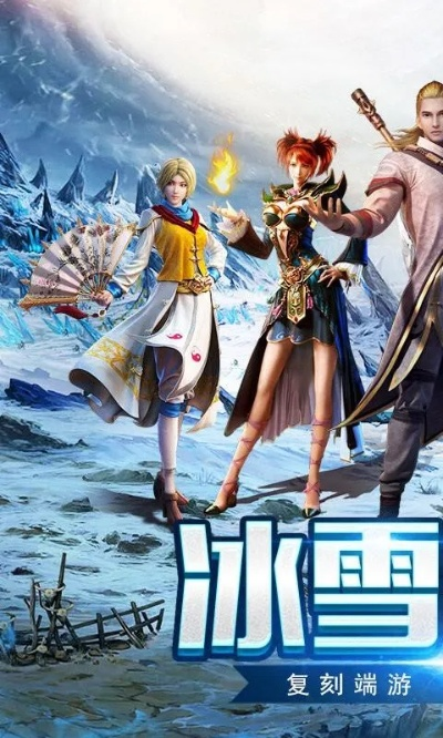(端游冰皇)探寻冰皇传奇手游官网，畅游冰雪世界，开启冒险之旅！