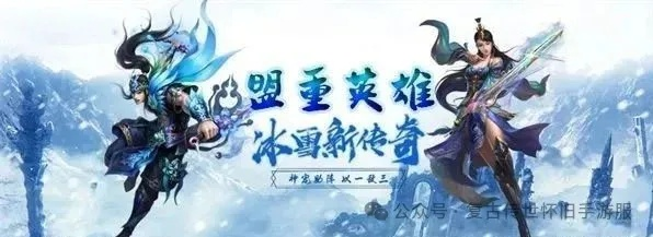 (端游冰皇)探寻冰皇传奇手游官网，畅游冰雪世界，开启冒险之旅！