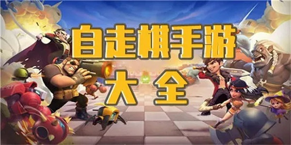(自走棋手游排行榜2021前十名)2022年自走棋手游排行榜前十名大揭秘：哪些游戏脱颖而出？