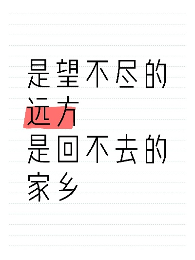(为什么不想回故乡)为何我心里不想故乡：探寻离乡背后的心灵困惑和触动。