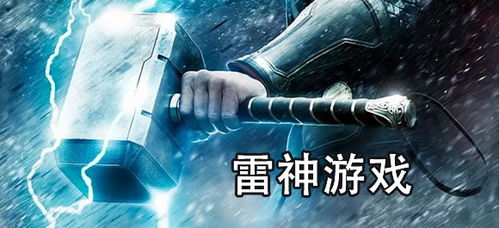 获取最新最全的雷神战记激活码，玩转游戏世界，尽情畅游不停错失机会。