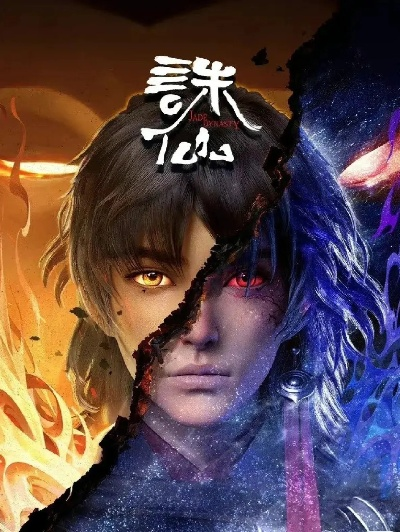 (诛仙2全集)诛仙2动漫53集：凶险四伏的修罗幻境