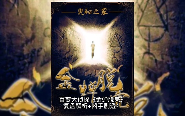 智勇双全，机智过人——走进百变大侦探金蝉脱壳的曲折推理与精彩破案世界