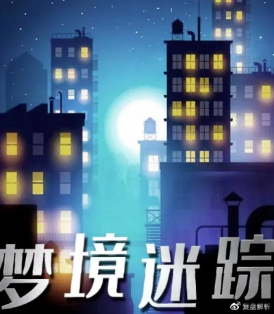 探索梦境之城剧本杀的全部答案与解密攻略，带你走进奇幻谜题的世界！