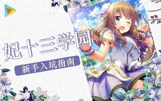 探索妃十三学园2后期玩法：详解如何做好角色引继准备及升级策略