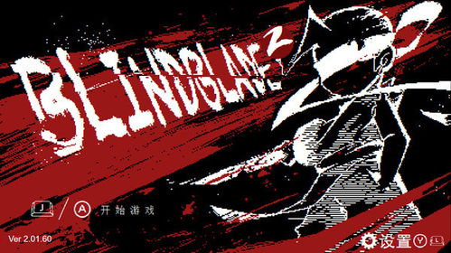 (盲剑ii)盲剑2攻略: 无敌秘籍、装备推荐和关卡攻略，助你在游戏中腾飞