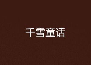 (天生不凡 小说)天生不凡笔趣阁：探寻华语文学之巅，一路书香飘然绝美书海