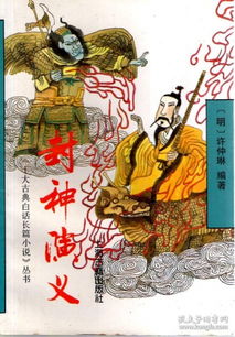 (春秋封神出自哪本小说)探秘春秋封神百度百科：神话传承与历史考据交融的神秘世界