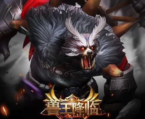 (兽王降临手游)强大无比的兽王降临阵容，带你征战战场无敌!