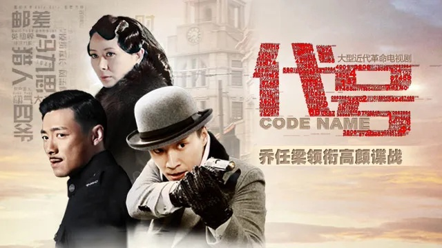 (代号传奇百度百科)代号传奇全部演员表介绍，揭秘这部电视剧的班底阵容