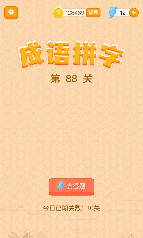 喜气洋洋迎新年，玩转'成语我特牛红包版'，一招一式赢取新年好运!