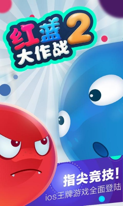 (红蓝大作战2官方下载)探究红蓝大作战2下载：游戏画面、战术玩法和新版本特色