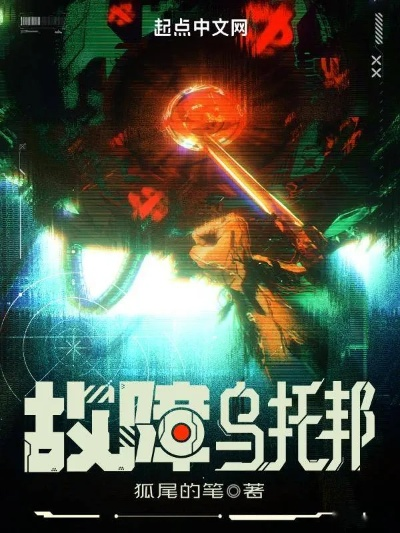 故障乌托邦精校版txt笔趣阁全本小说免费下载推荐，精心编辑查无错字