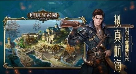 (航海与家园官方版)航海与家园无限内购版：探索未知海域，建立完美家园