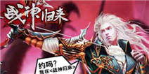 (4399封天战神)封天战神传奇手游：征战九天，战神归来！