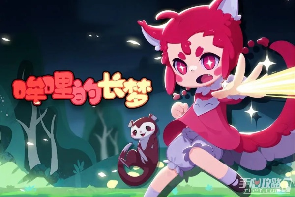 (哞哩的长梦有多少关)探寻哞哩的长梦手机版：解锁全新的游戏世界和体验