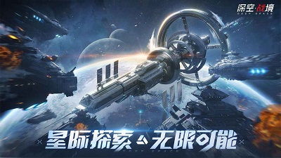 深空战境是什么类型的游戏？玩家在其中能体验到怎样的游戏乐趣？