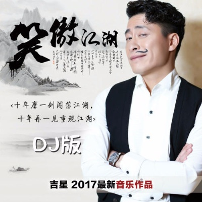 (一笑江湖mp3下载百度云)欢乐一笑江湖mp3免费下载，轻松享受音乐之乐