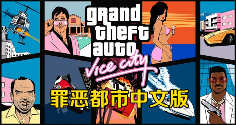 侠盗飞车罪恶都市中文版官方全新发布：邀你探索罪恶深渊的震撼世界
