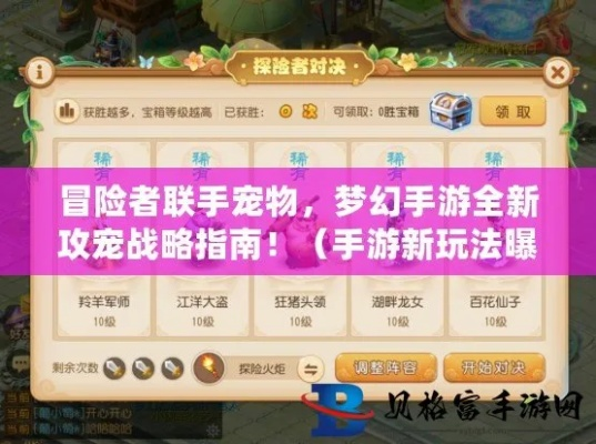 (探索宠物)探险逐梦：收集宠物进化宠物类手游全攻略
